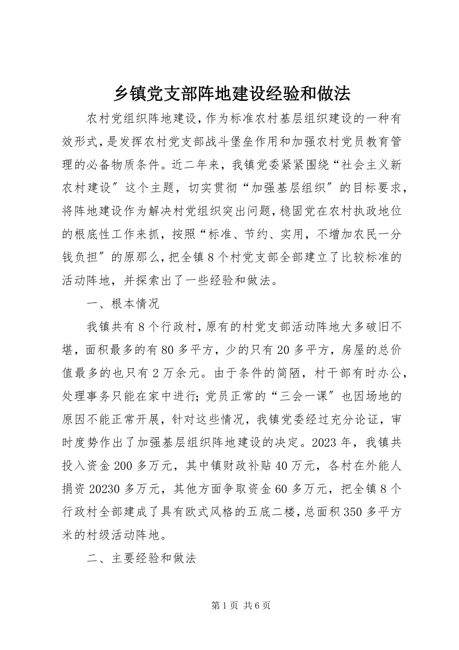 2023年乡镇党支部阵地建设经验和做法.docx_第1页