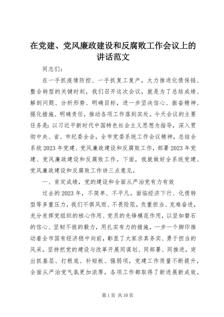 2023年在党建党风廉政建设和反腐败工作会议上的致辞2.docx_第1页