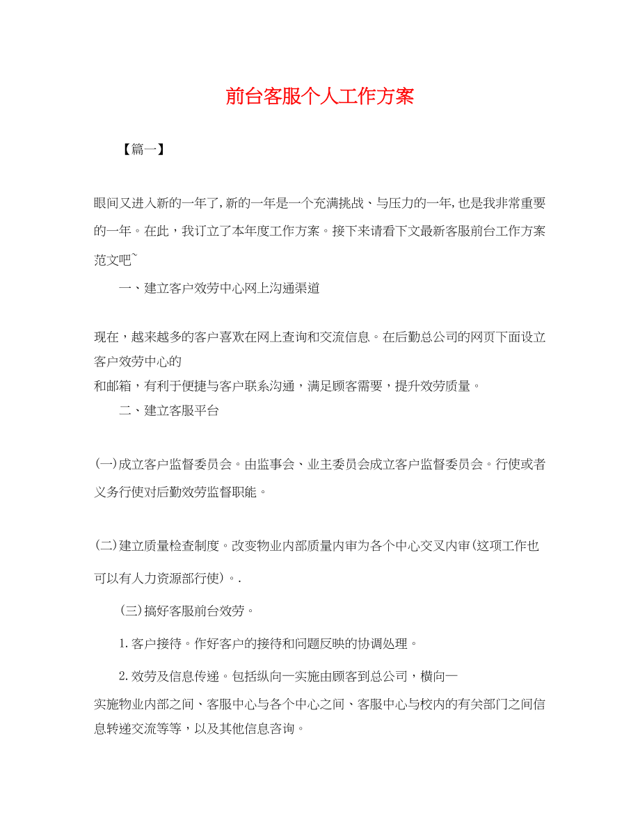 2023年前台客服个人工作计划.docx_第1页