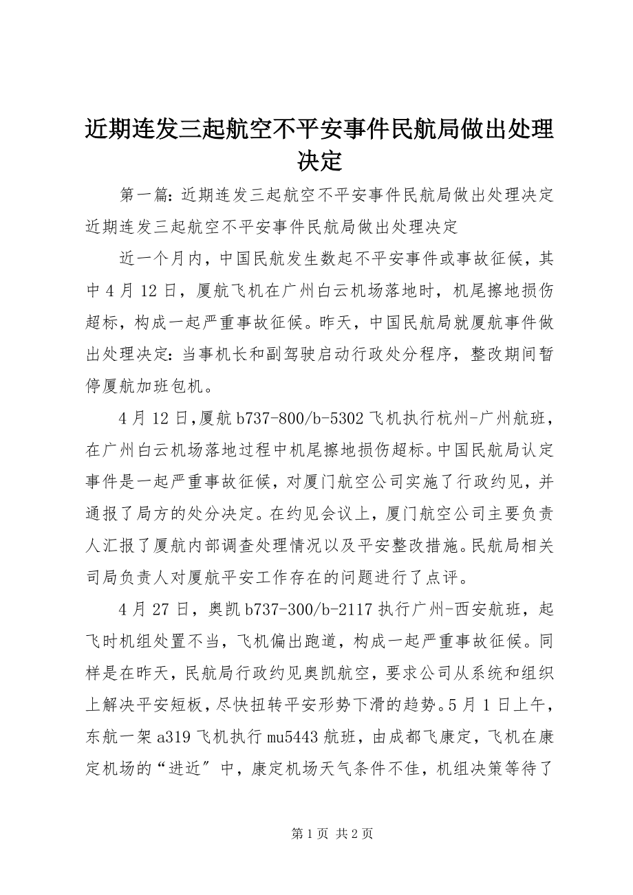 2023年近期连发三起航空不安全事件民航局做出处理决定.docx_第1页