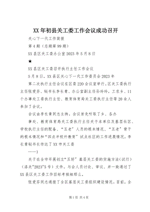 2023年初县关工委工作会议成功召开.docx