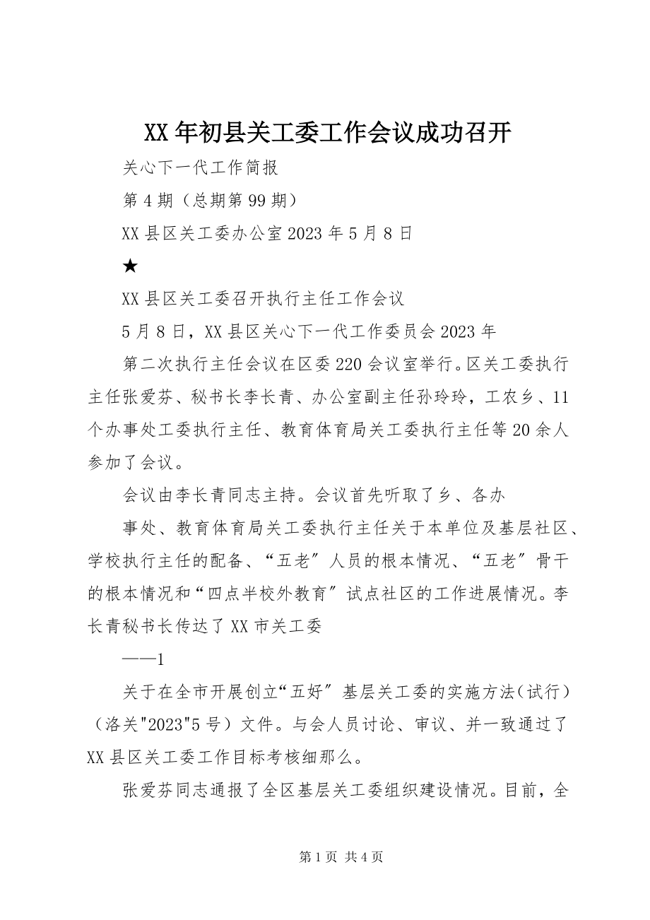 2023年初县关工委工作会议成功召开.docx_第1页