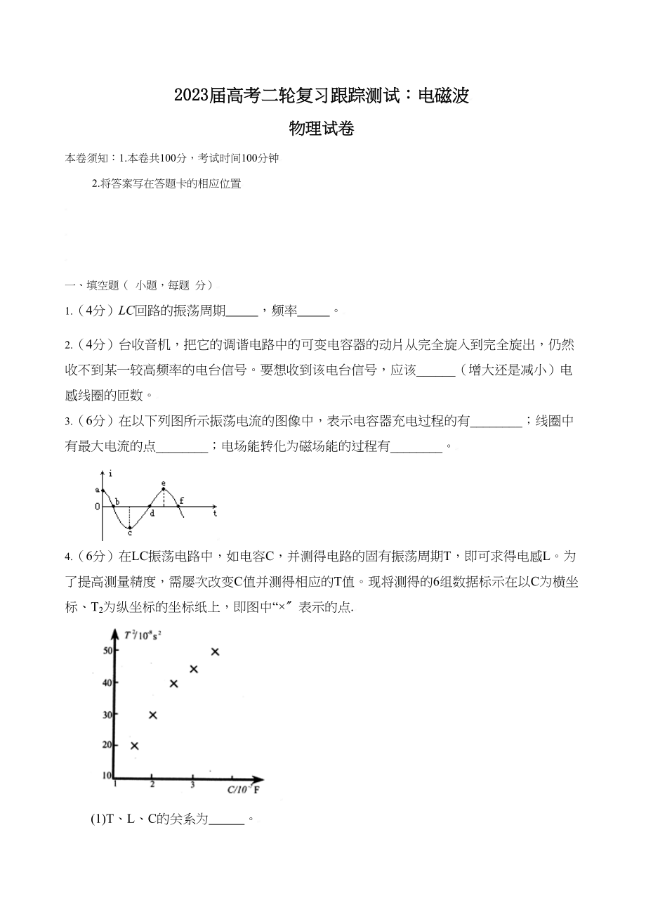 2023年届高考二轮复习跟踪测试物理电磁波doc高中物理.docx_第1页