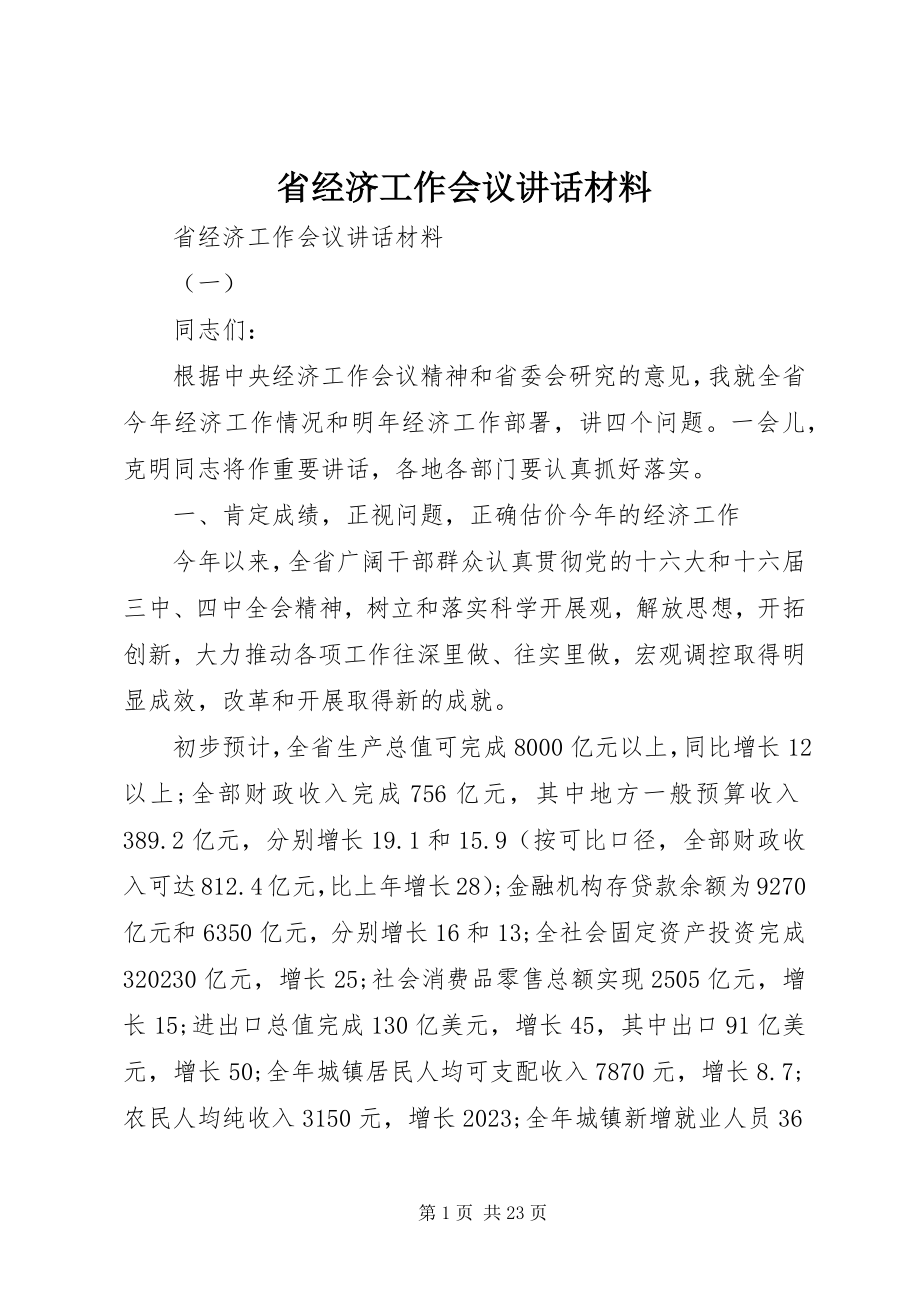 2023年省经济工作会议致辞材料.docx_第1页