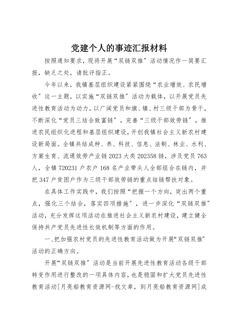 2023年党建个人的事迹汇报材料.docx_第1页