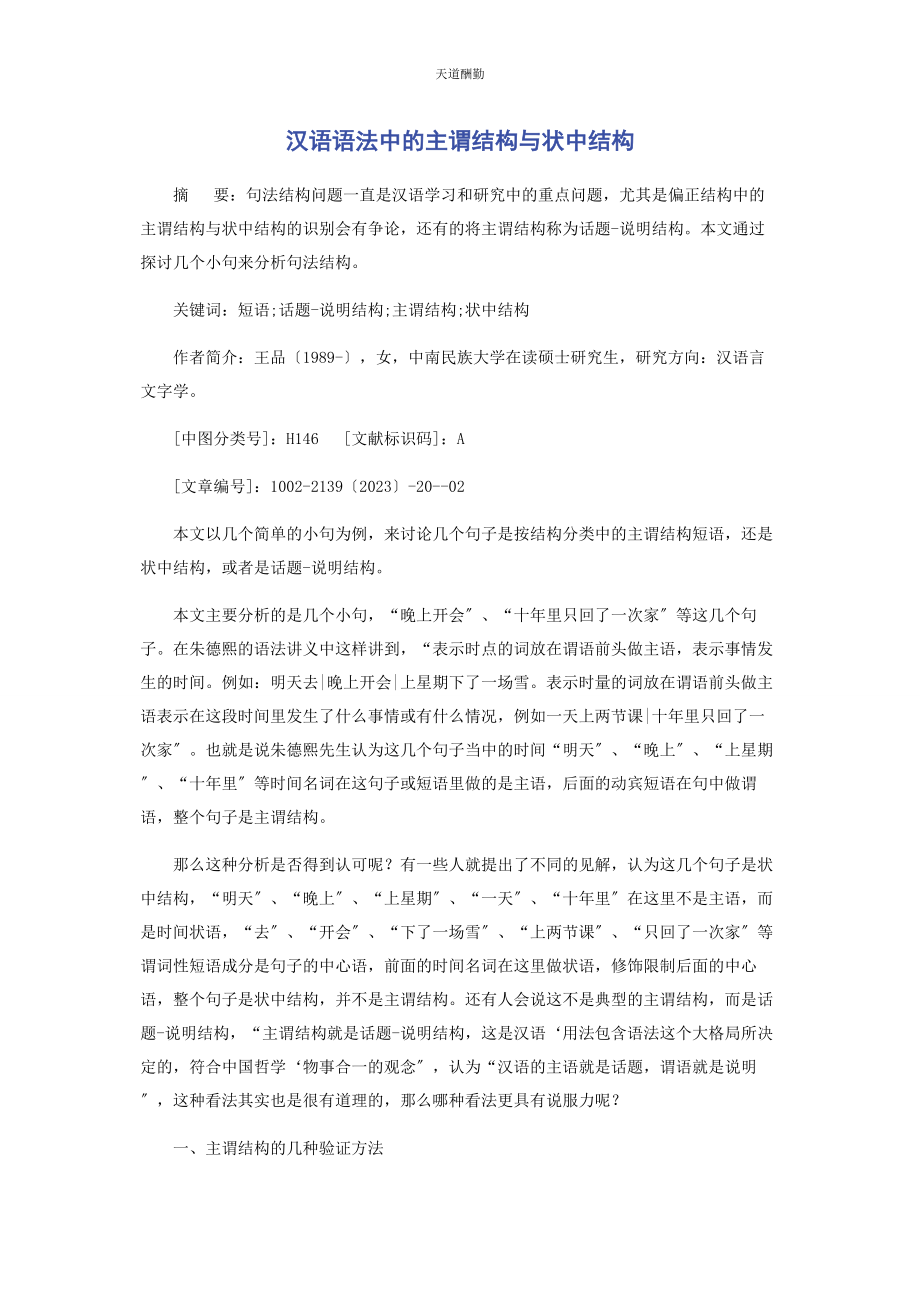 2023年汉语语法中的主谓结构与状中结构范文.docx_第1页