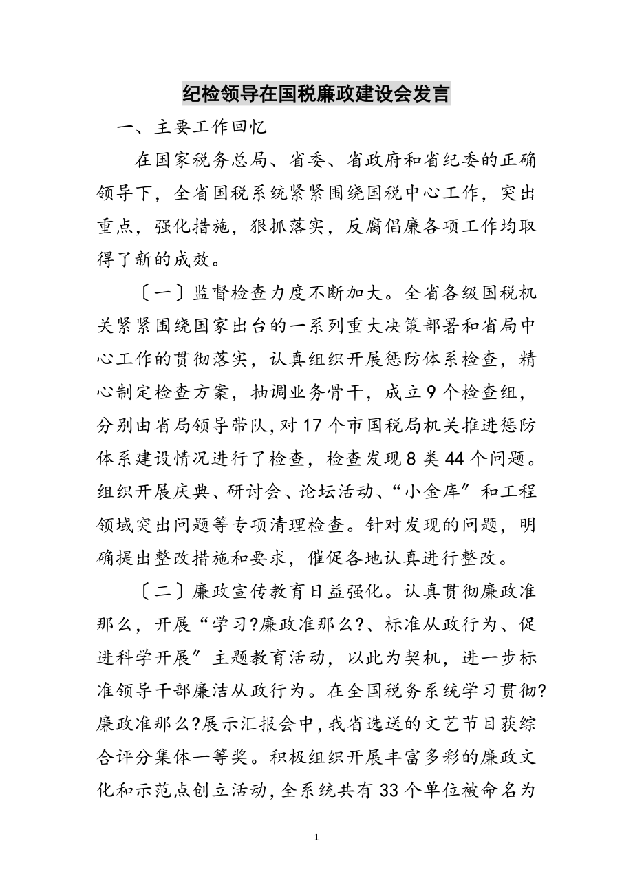 2023年纪检领导在国税廉政建设会发言范文.doc_第1页