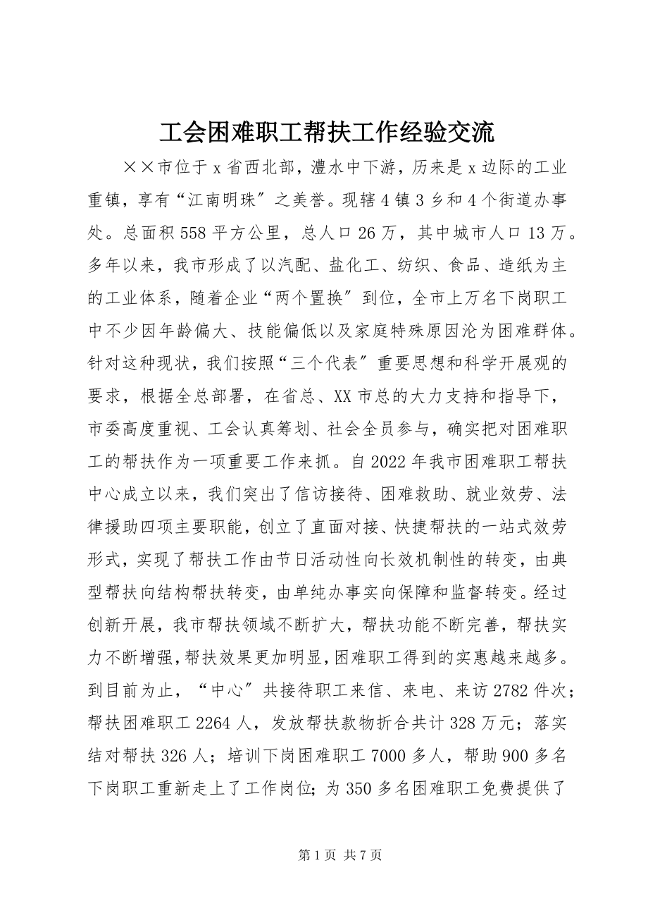 2023年工会困难职工帮扶工作经验交流.docx_第1页