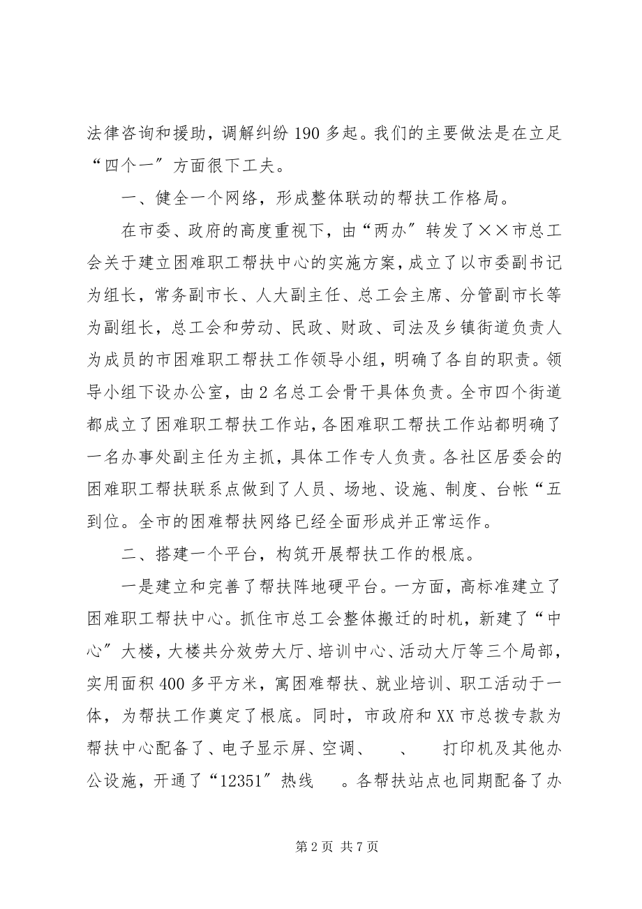 2023年工会困难职工帮扶工作经验交流.docx_第2页