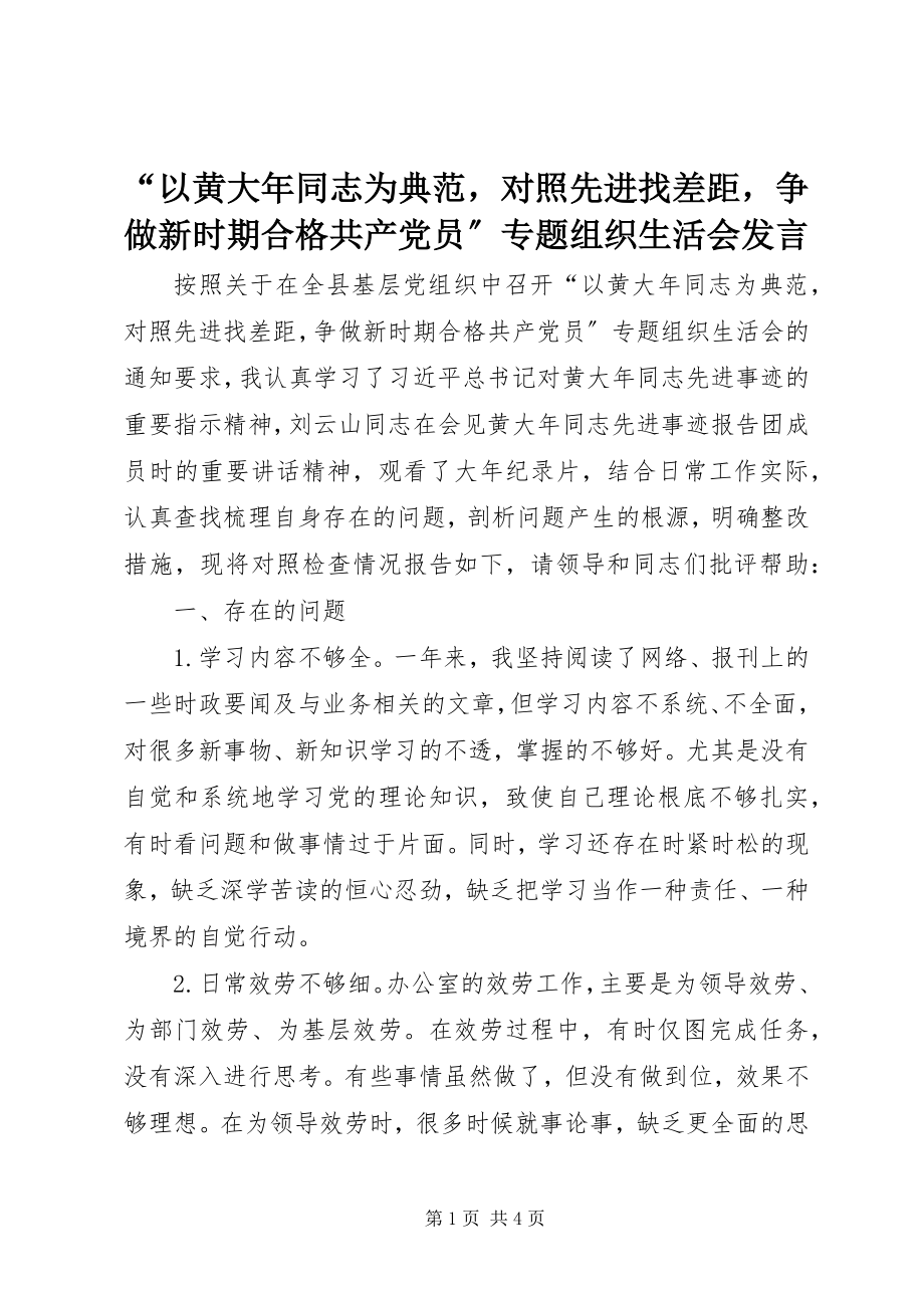 2023年以黄大年同志为榜样对照先进找差距争做新时期合格共产党员专题组织生活会讲话.docx_第1页