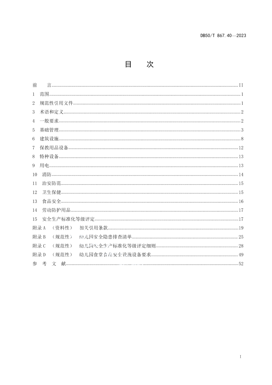 DB50T 867.40-2023安全生产技术规范 第40部分：幼儿园.pdf_第3页