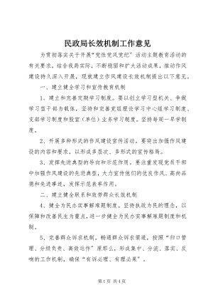 2023年民政局长效机制工作意见.docx