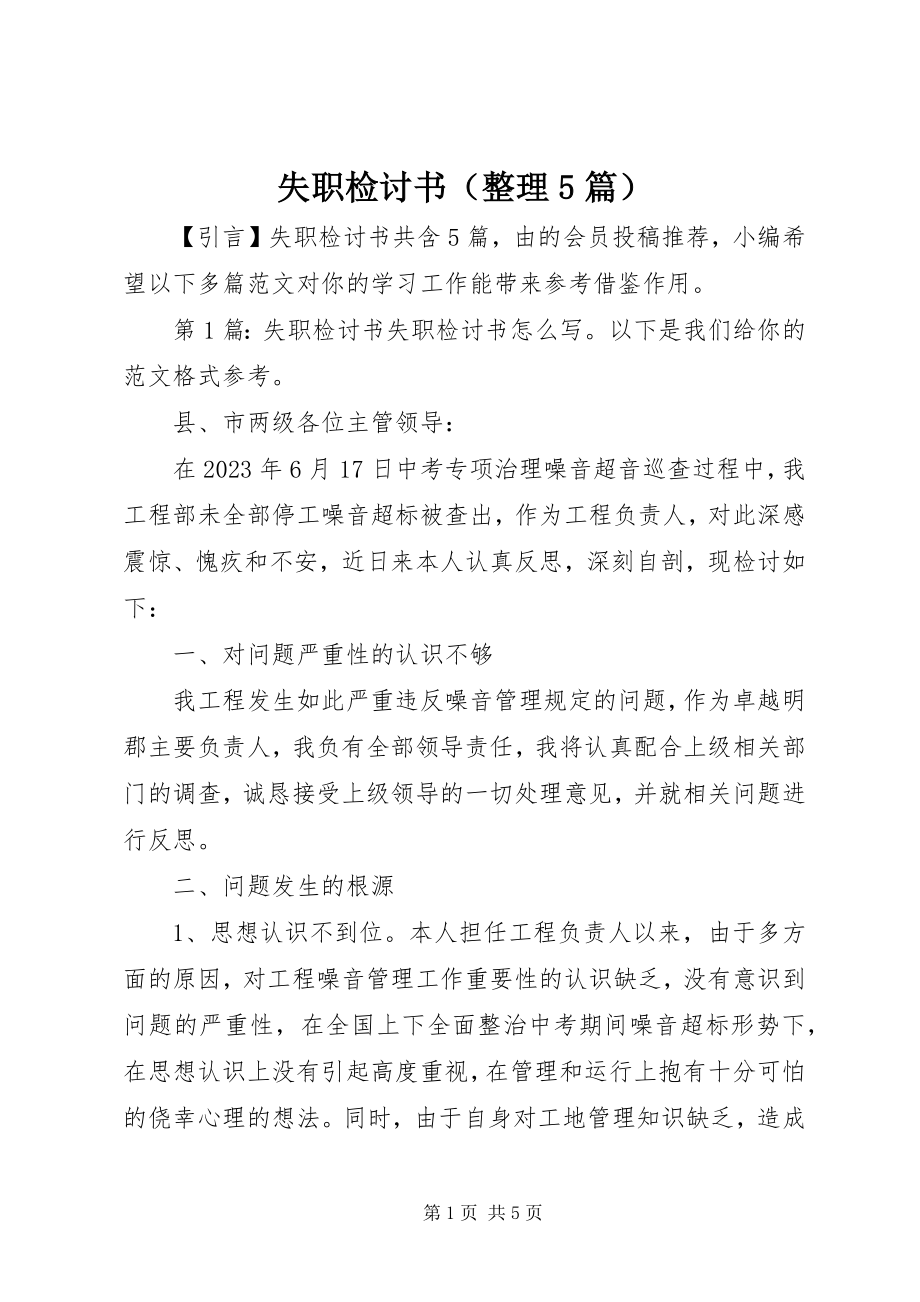 2023年失职检讨书（整理5篇）.docx_第1页