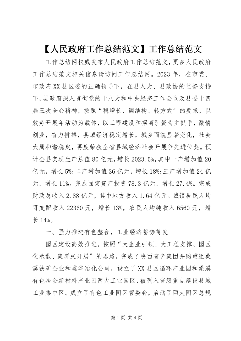 2023年人民政府工作总结工作总结新编.docx_第1页