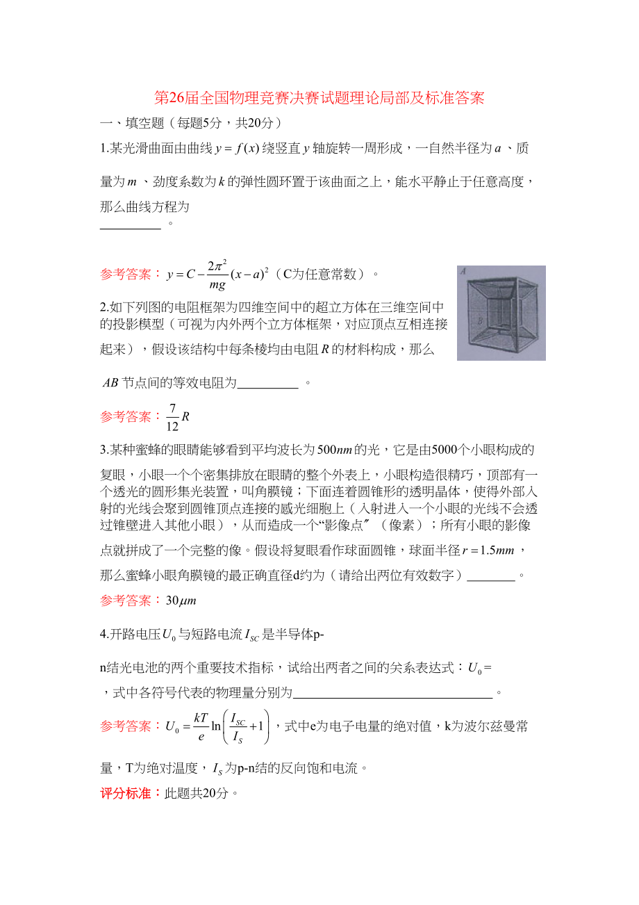 2023年第26届全国物理竞赛决赛试题理论部分及标准答案doc高中物理.docx_第1页