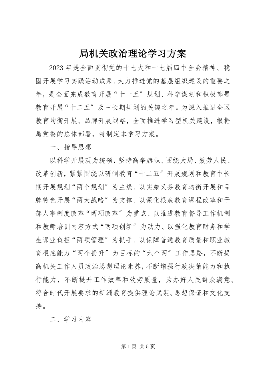 2023年局机关政治理论学习计划.docx_第1页