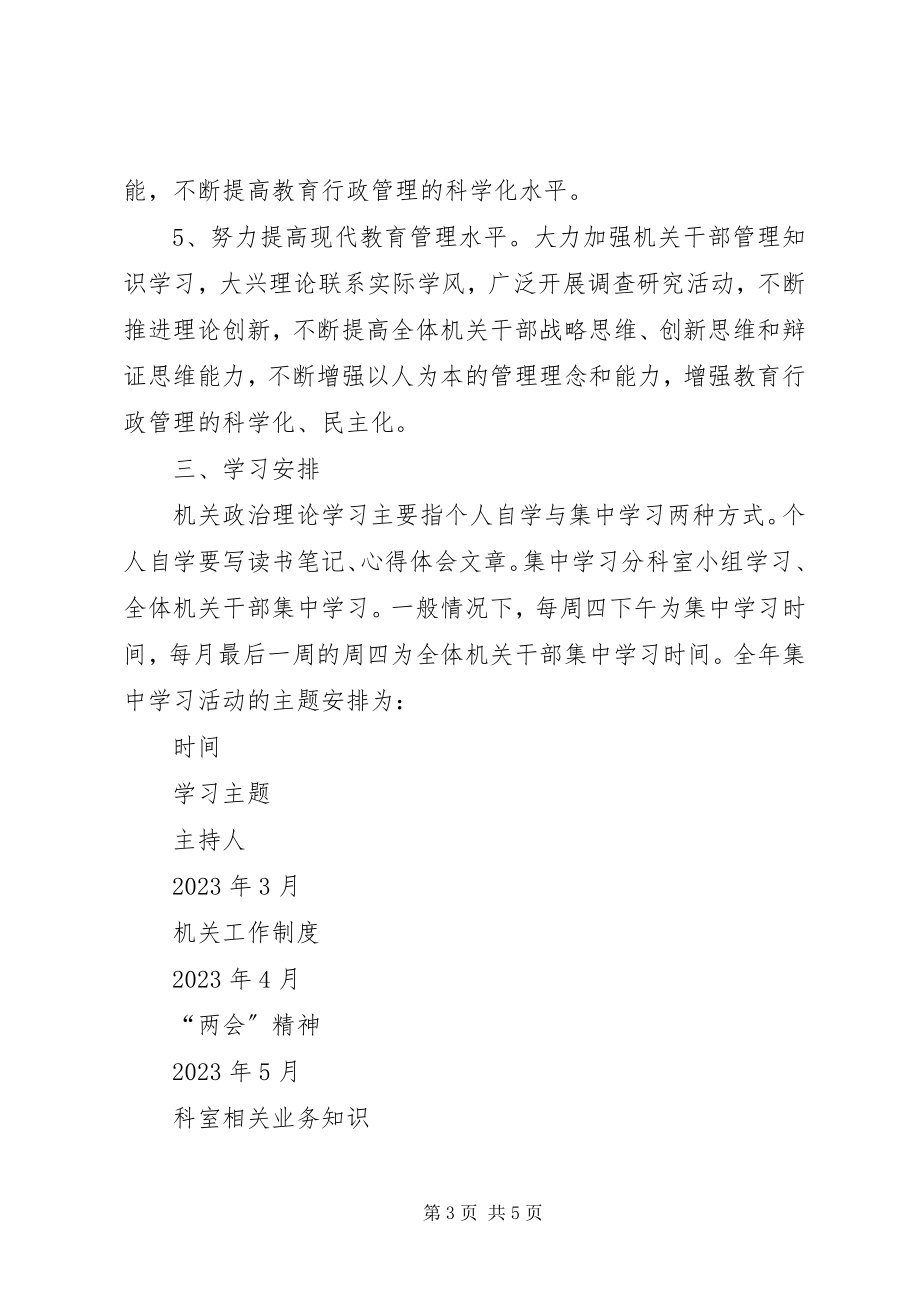 2023年局机关政治理论学习计划.docx_第3页