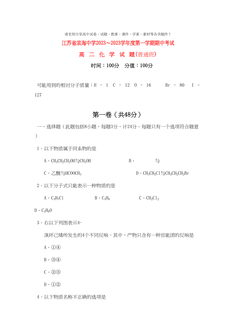 2023年江苏省滨海11高二化学第一学期期中考试普通班.docx_第1页