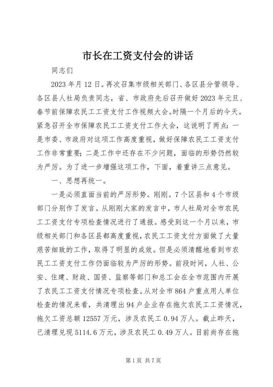 2023年市长在工资支付会的致辞.docx_第1页