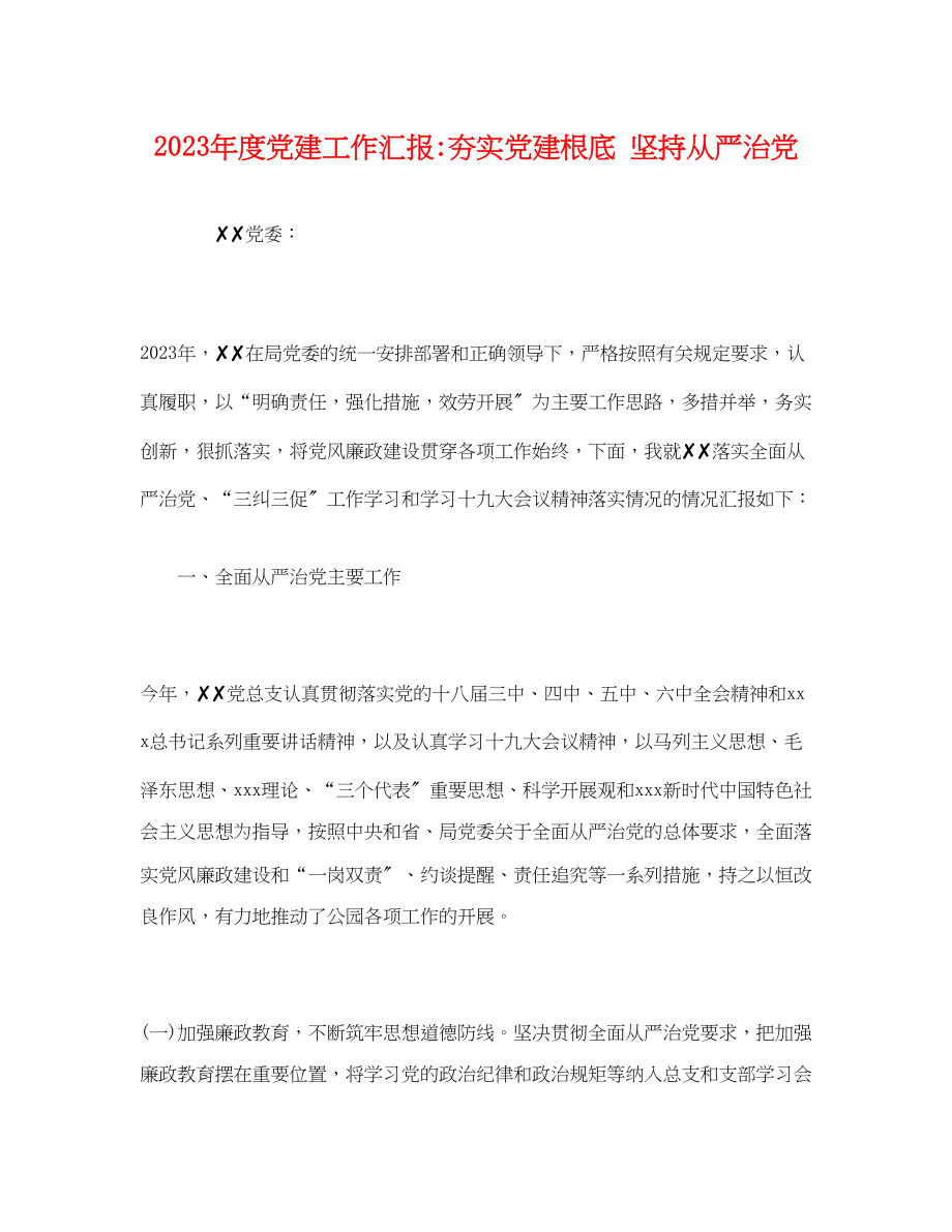 2023年度党建工作汇报夯实党建基础坚持从严治党.docx_第1页