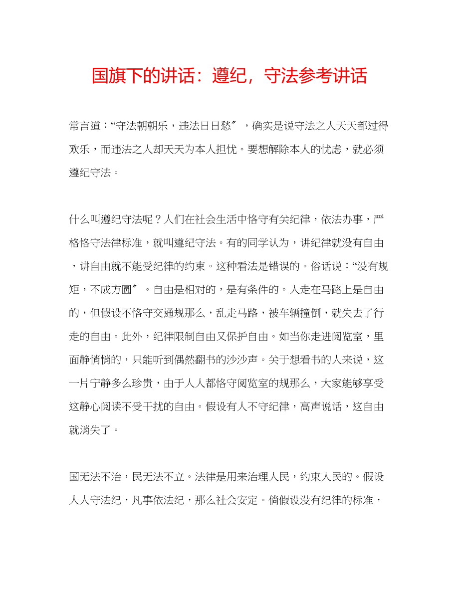 2023年国旗下的讲话遵纪守法讲话.docx_第1页