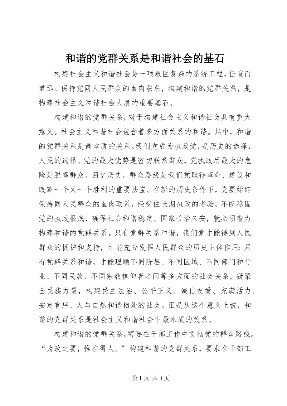 2023年和谐的党群关系是和谐社会的基石.docx_第1页