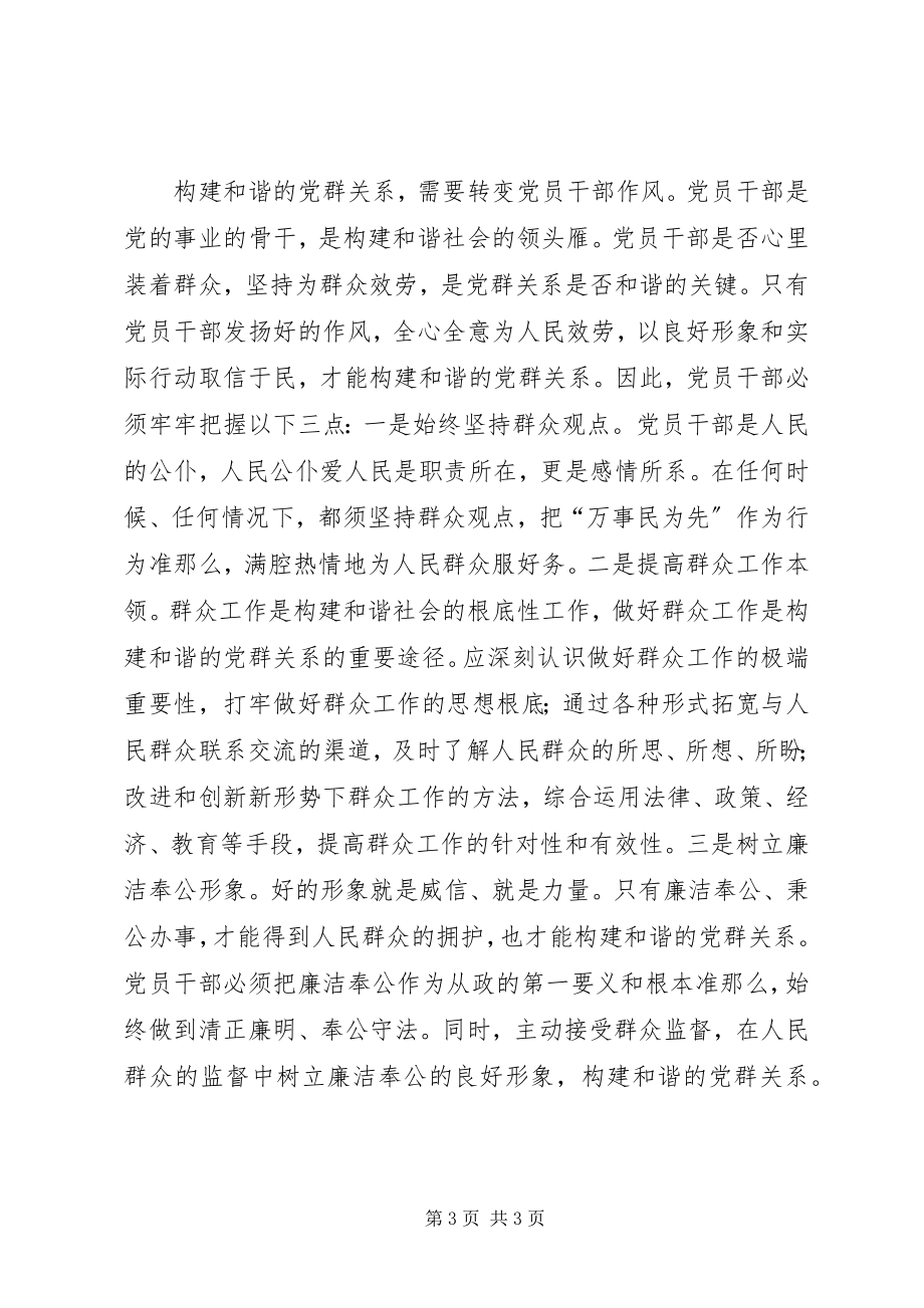 2023年和谐的党群关系是和谐社会的基石.docx_第3页