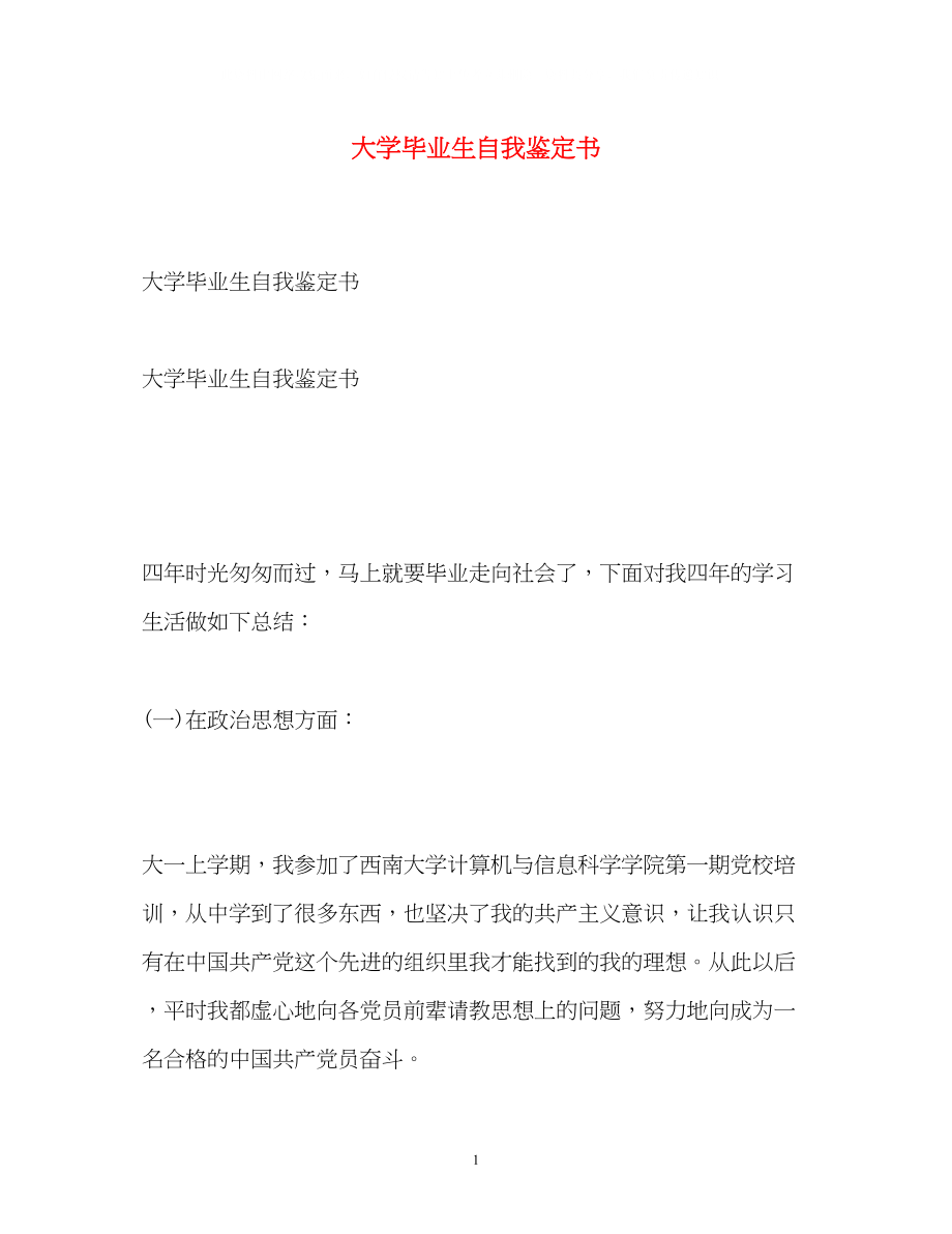 2023年大学毕业生自我鉴定书2.docx_第1页