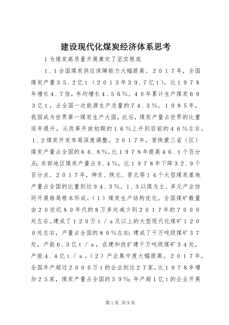 2023年建设现代化煤炭经济体系思考.docx_第1页