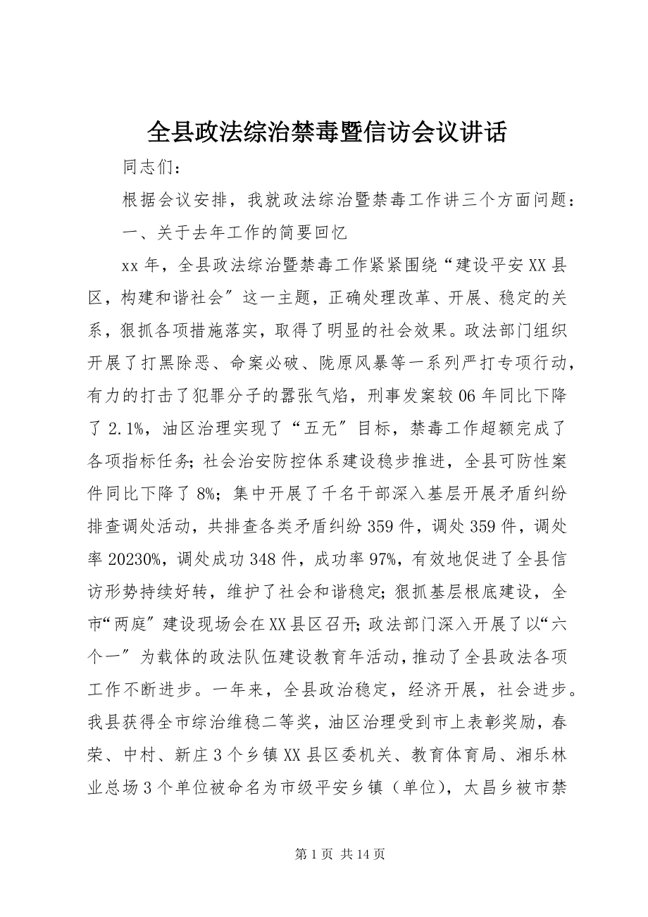 2023年全县政法综治禁毒暨信访会议致辞.docx_第1页