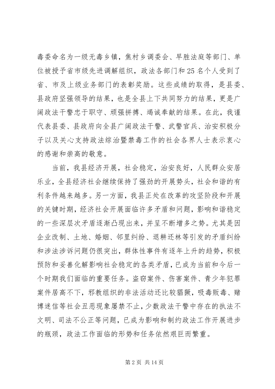 2023年全县政法综治禁毒暨信访会议致辞.docx_第2页