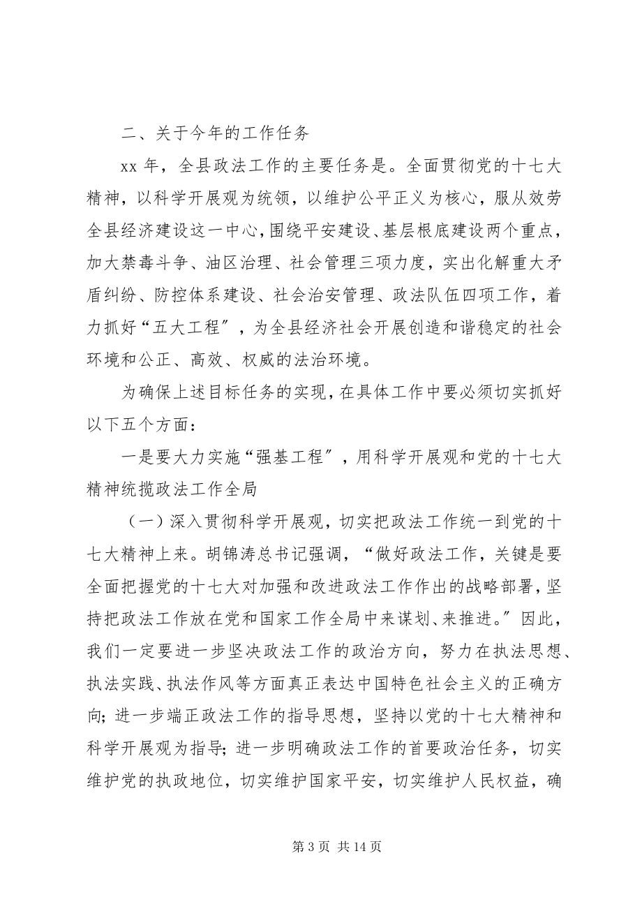 2023年全县政法综治禁毒暨信访会议致辞.docx_第3页