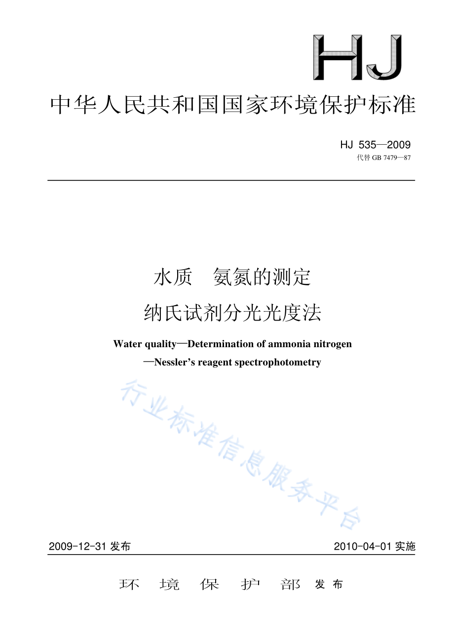 HJ 535-2009 水质 氨氮的测定 纳氏试剂分光光度法.pdf_第1页