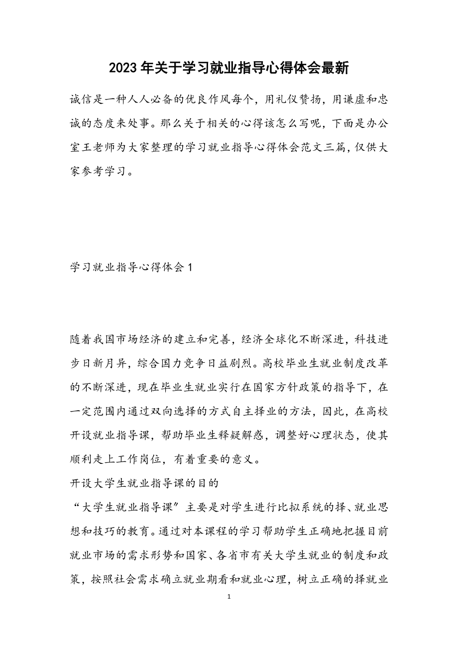 2023年关于学习就业指导心得体会最新.docx_第1页