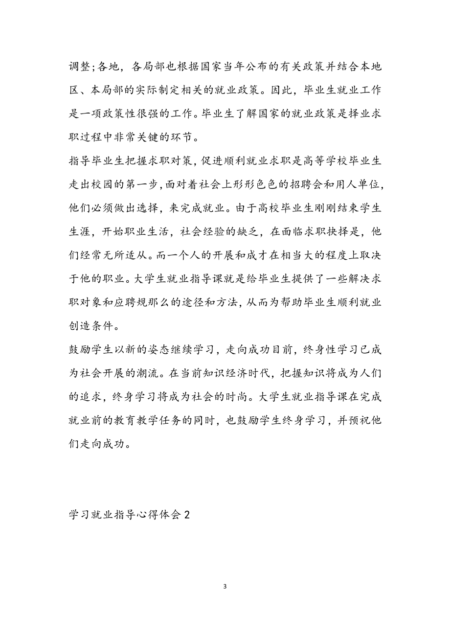 2023年关于学习就业指导心得体会最新.docx_第3页