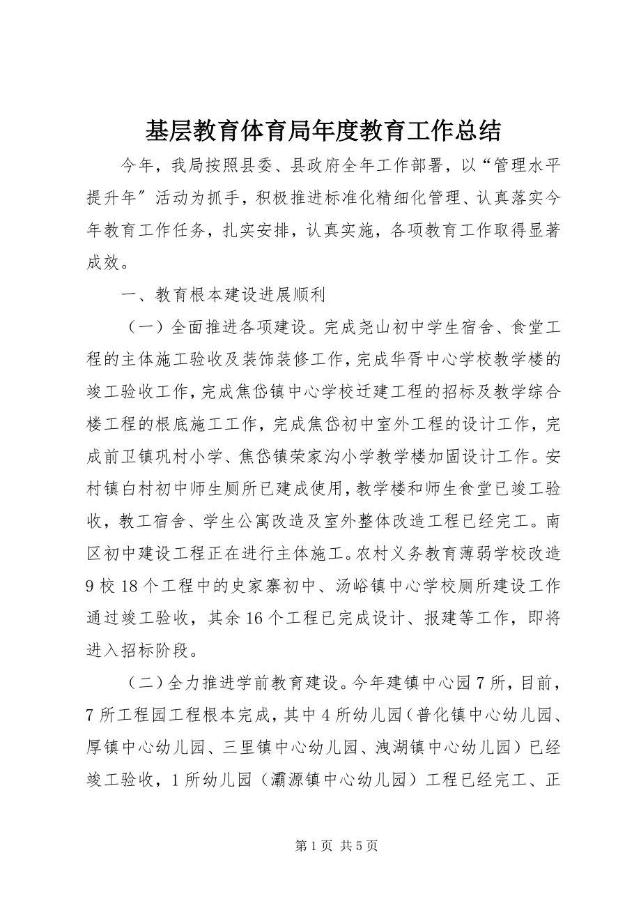 2023年基层教育局度教育工作总结.docx_第1页