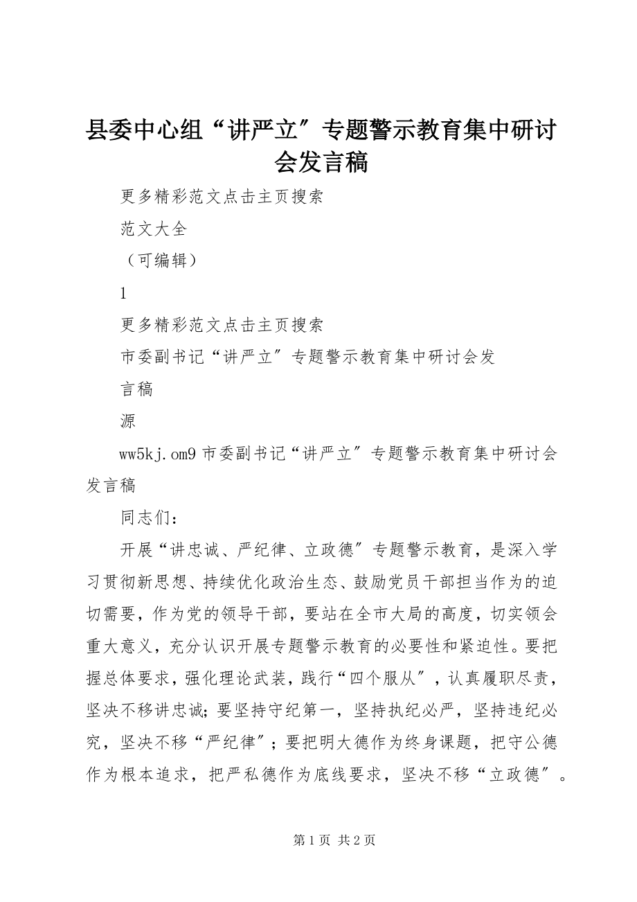 2023年县委中心组“讲严立”专题警示教育集中研讨会发言稿.docx_第1页