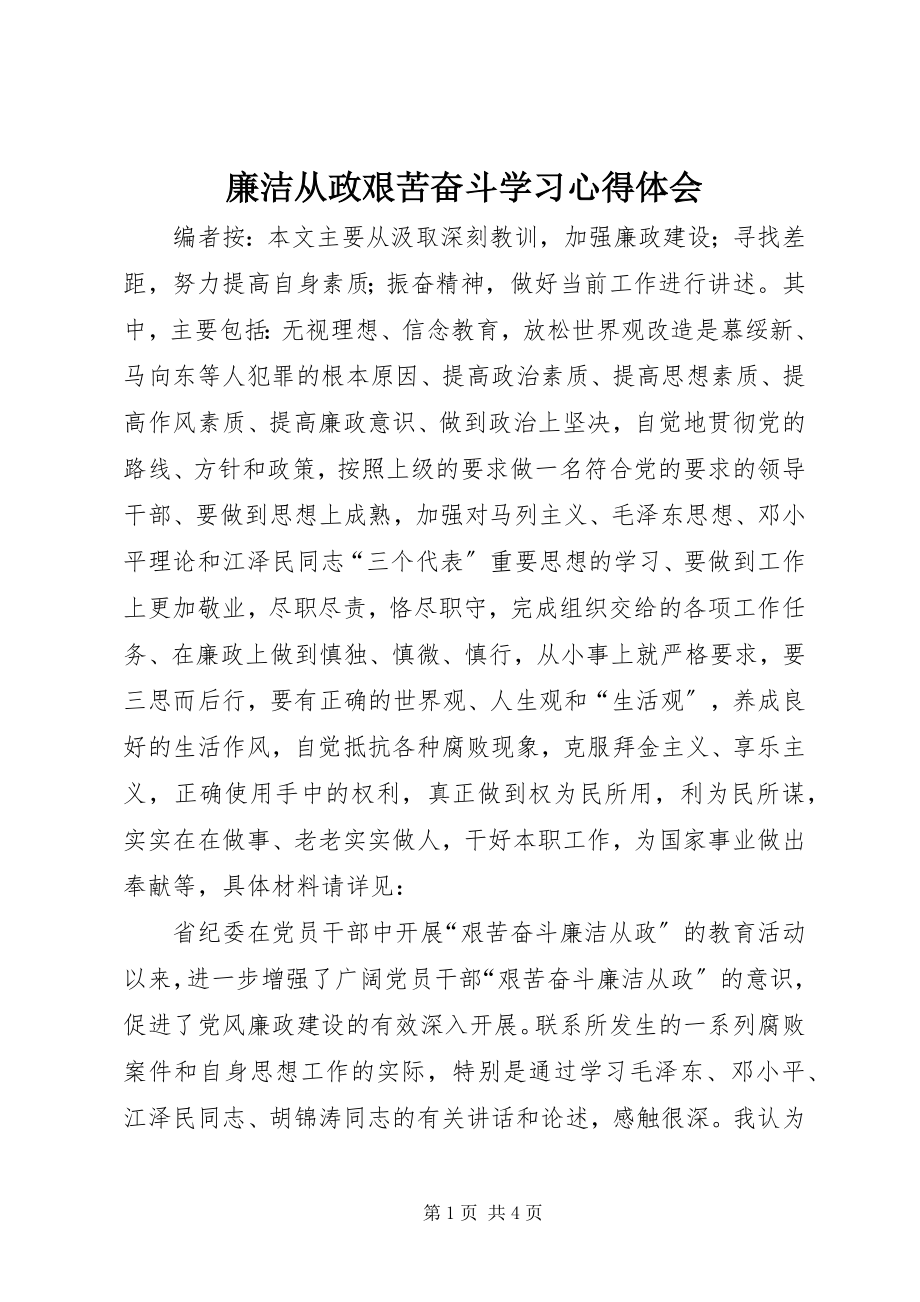 2023年廉洁从政艰苦奋斗学习心得体会.docx_第1页