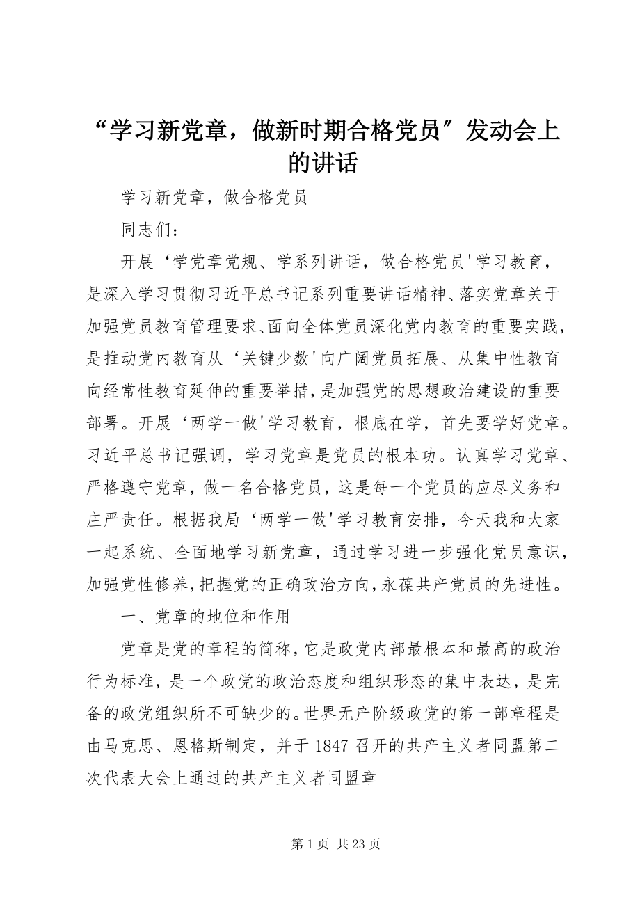 2023年“学习新党章做新时期合格党员”动员会上的致辞新编.docx_第1页