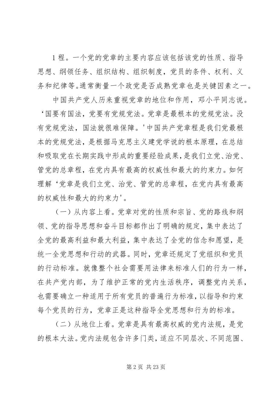 2023年“学习新党章做新时期合格党员”动员会上的致辞新编.docx_第2页