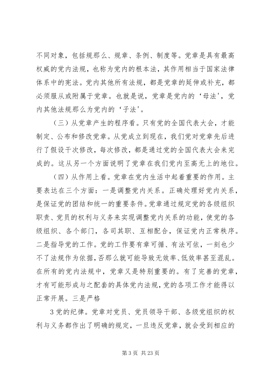 2023年“学习新党章做新时期合格党员”动员会上的致辞新编.docx_第3页