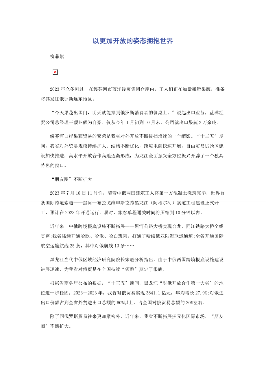 2023年以更加开放的姿态拥抱世界.docx_第1页