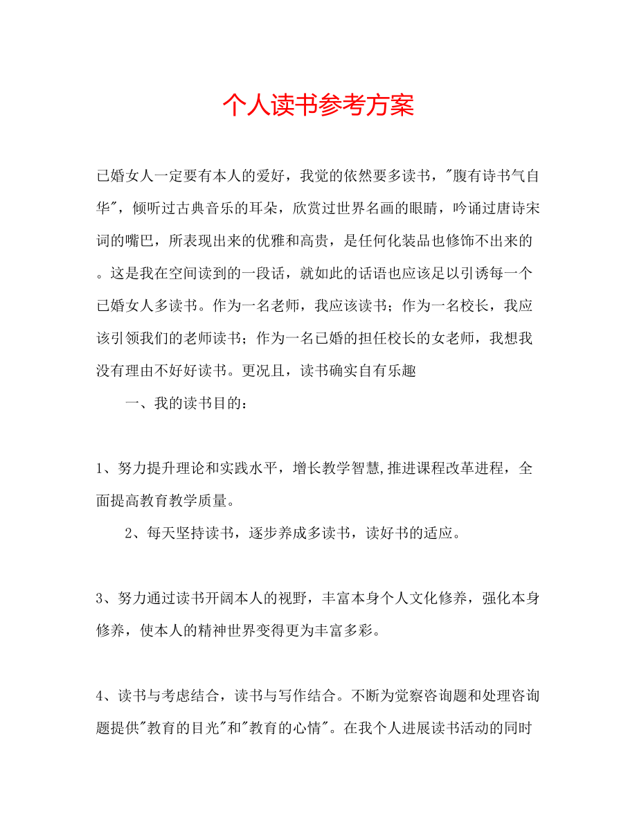 2023年个人读书计划.docx_第1页