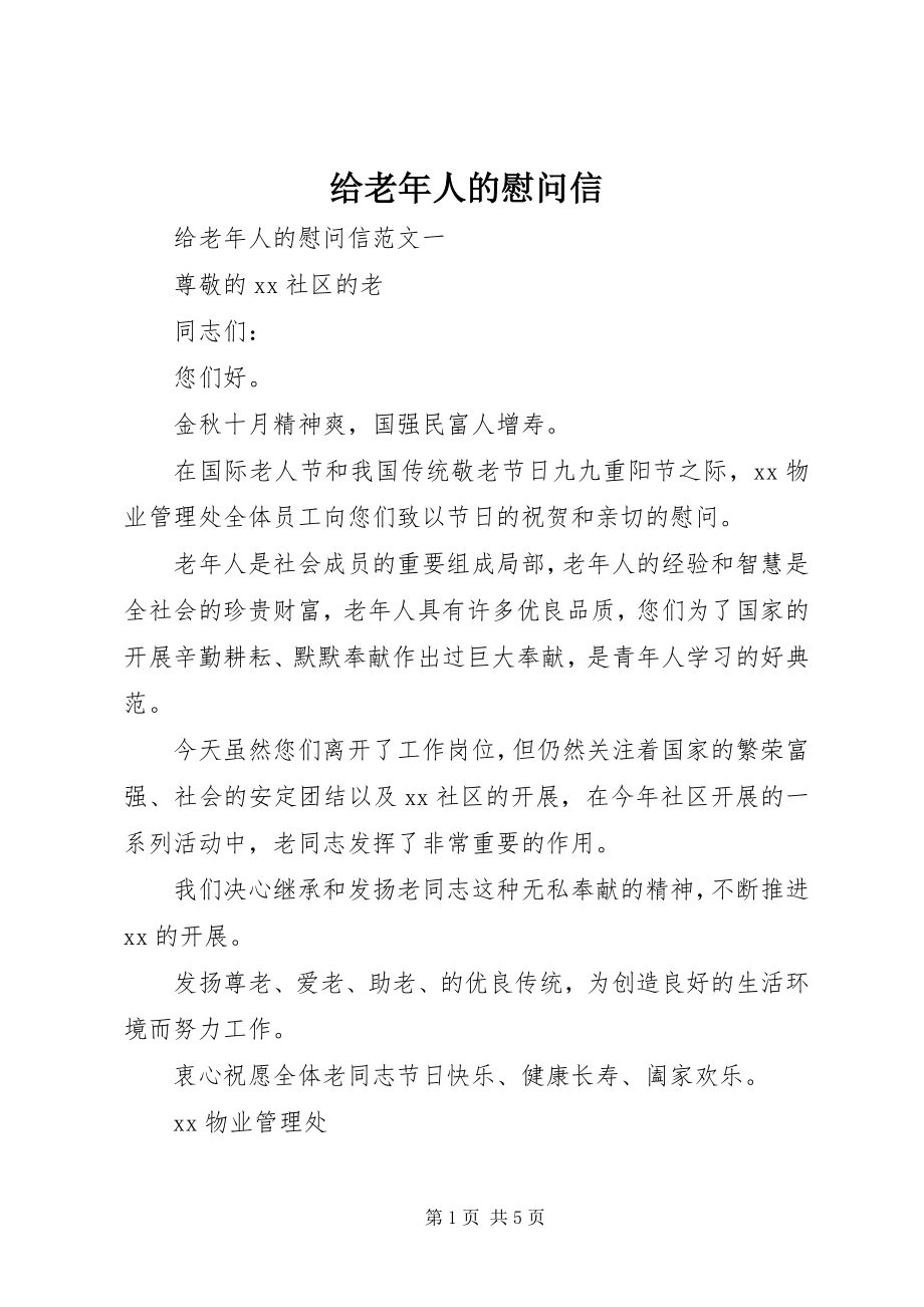 2023年给老年人的慰问信.docx_第1页