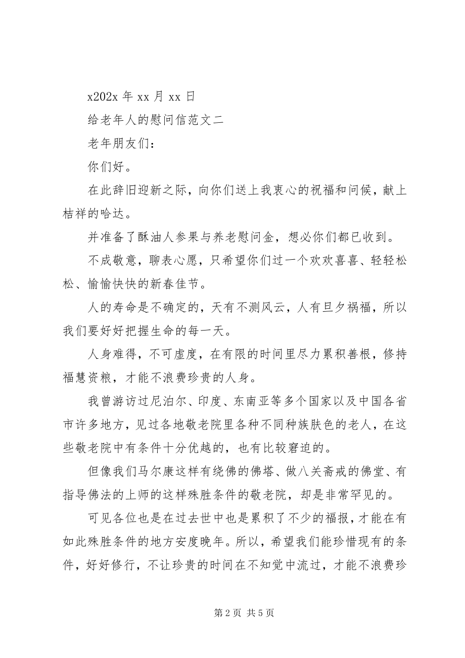 2023年给老年人的慰问信.docx_第2页