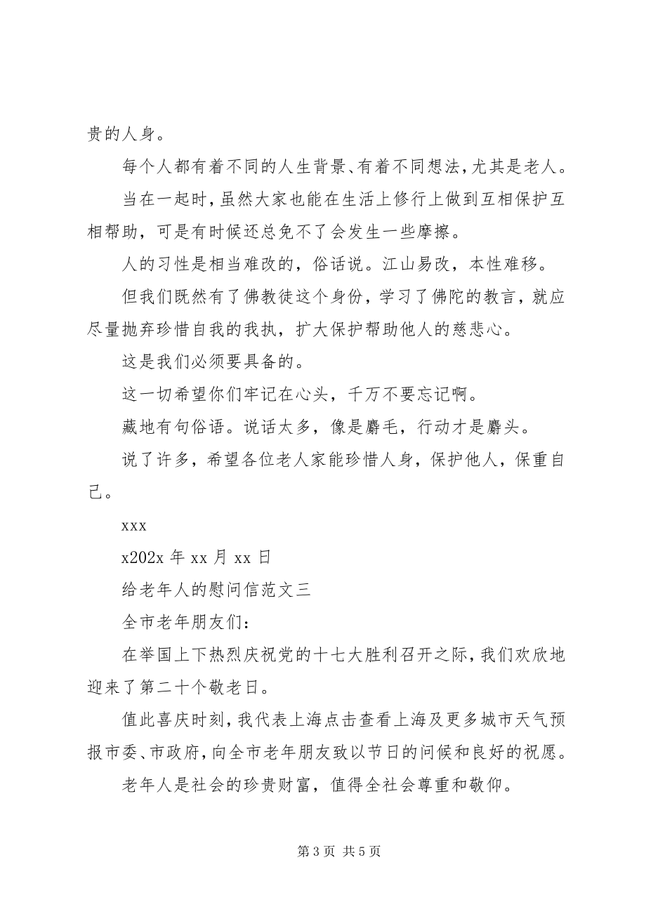 2023年给老年人的慰问信.docx_第3页