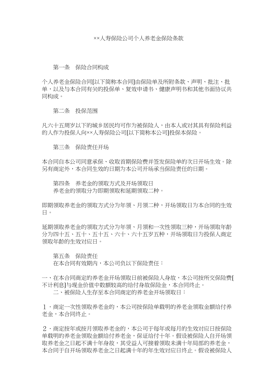 2023年人寿保险公司个人养老金保险条款.docx_第1页