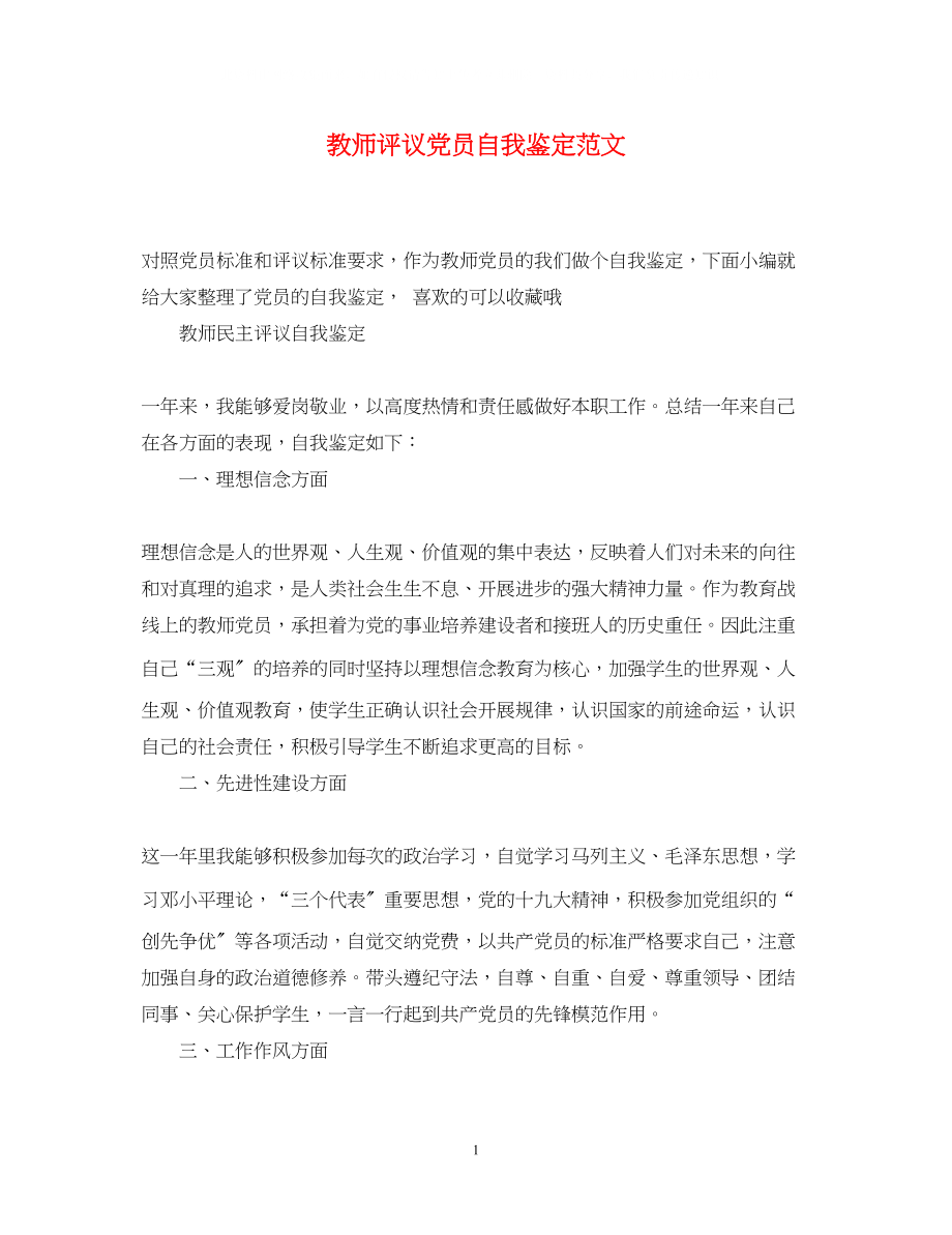 2023年教师评议党员自我鉴定范文.docx_第1页