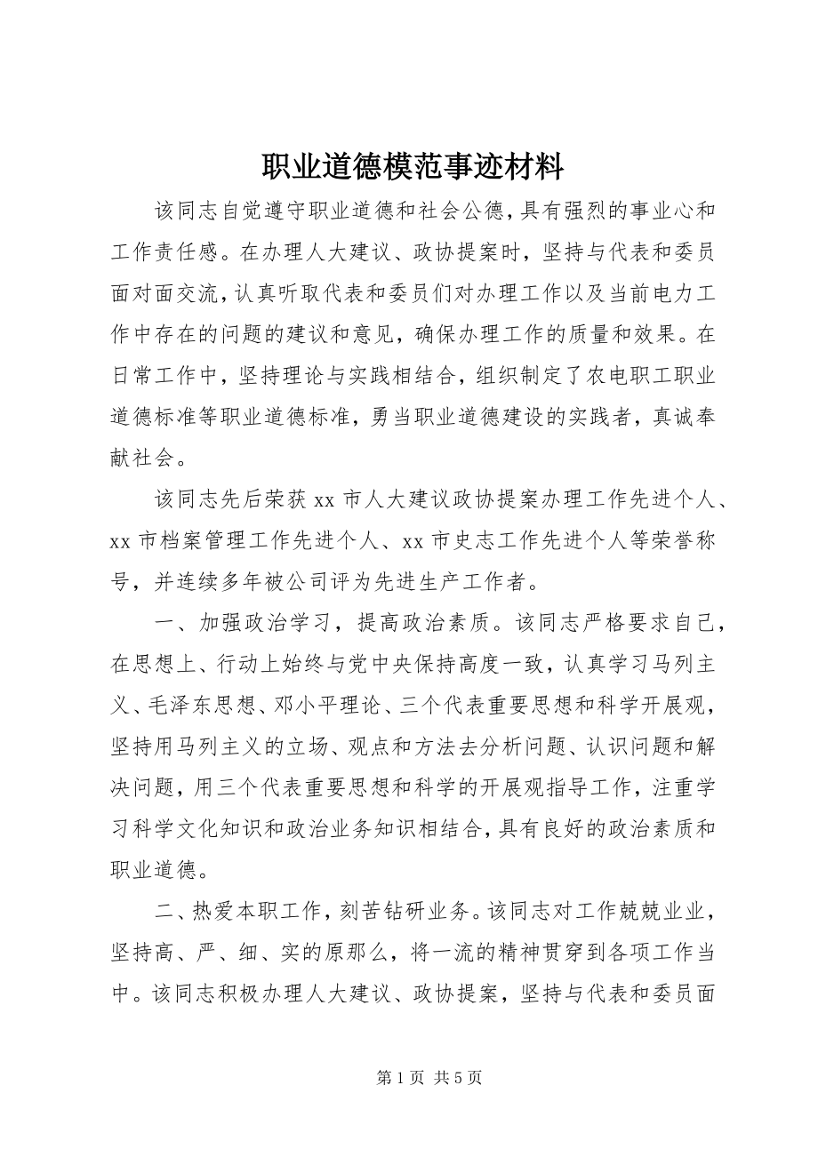 2023年职业道德模范事迹材料.docx_第1页