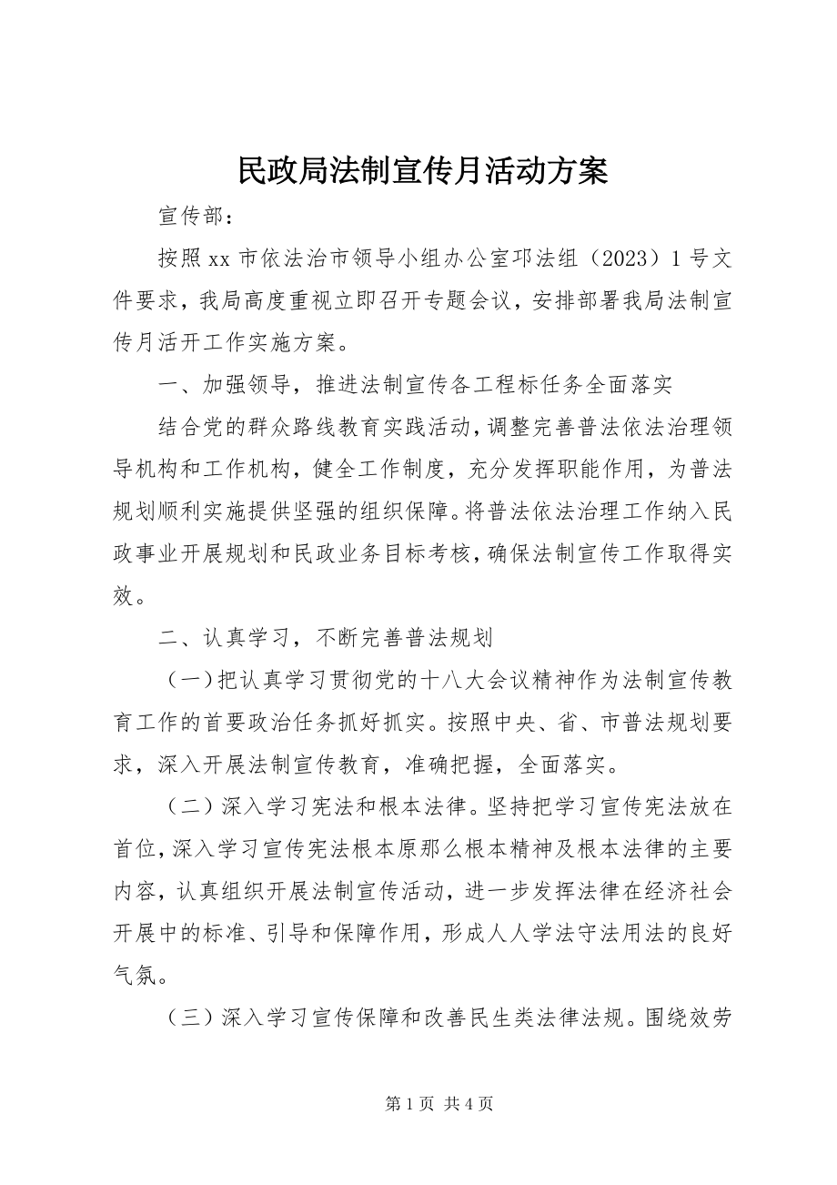 2023年民政局法制宣传月活动方案.docx_第1页